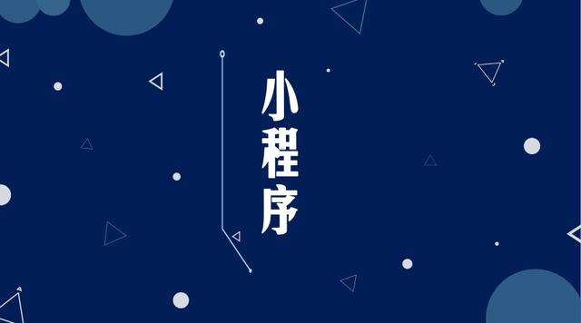 云阳微信小程序开发公司分析企业如何发挥小程序的作用